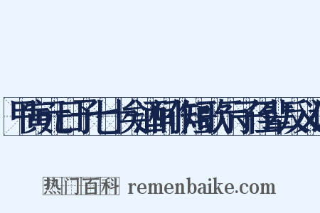 甲寅元日予七十矣酒间作短歌示子侄辈反义词是什么意思的图片